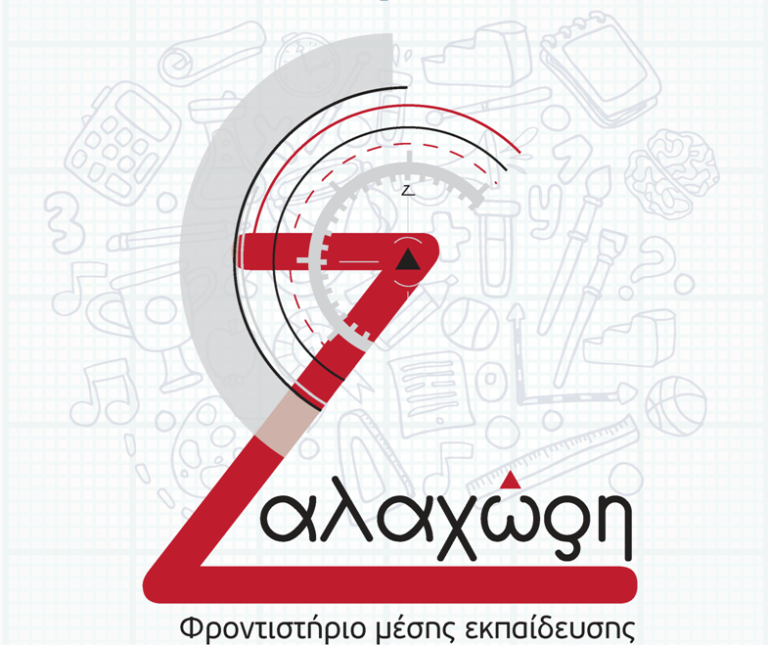 Φροντιστήριο Ζαλαχώρη